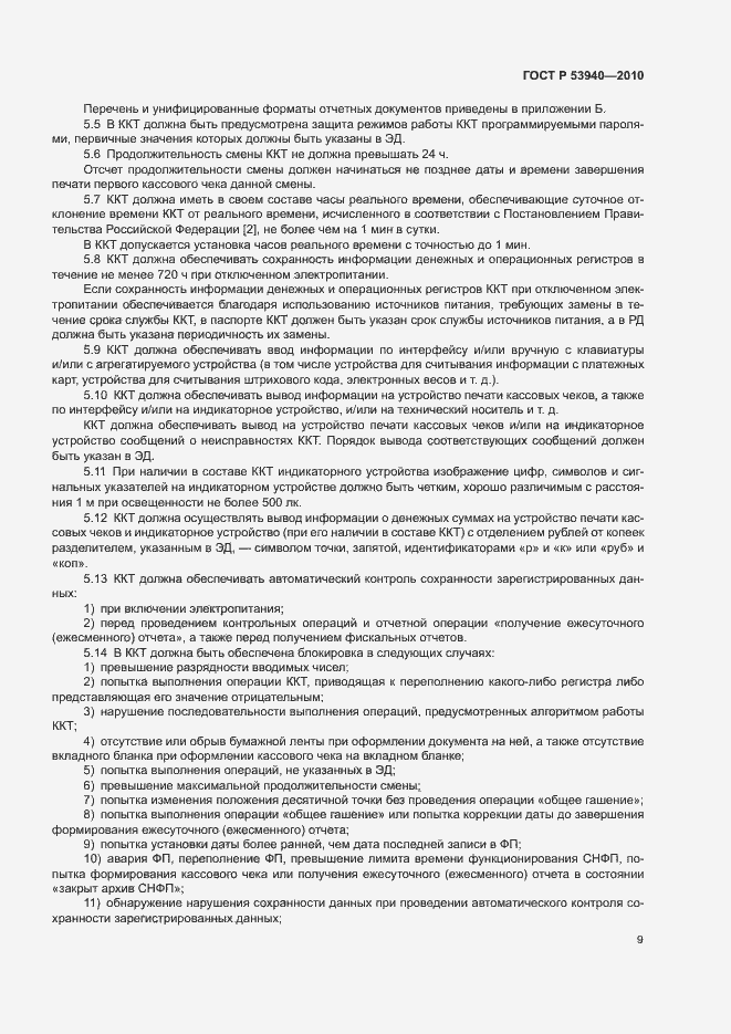 Страница 12 ГОСТ Р 53940-2010