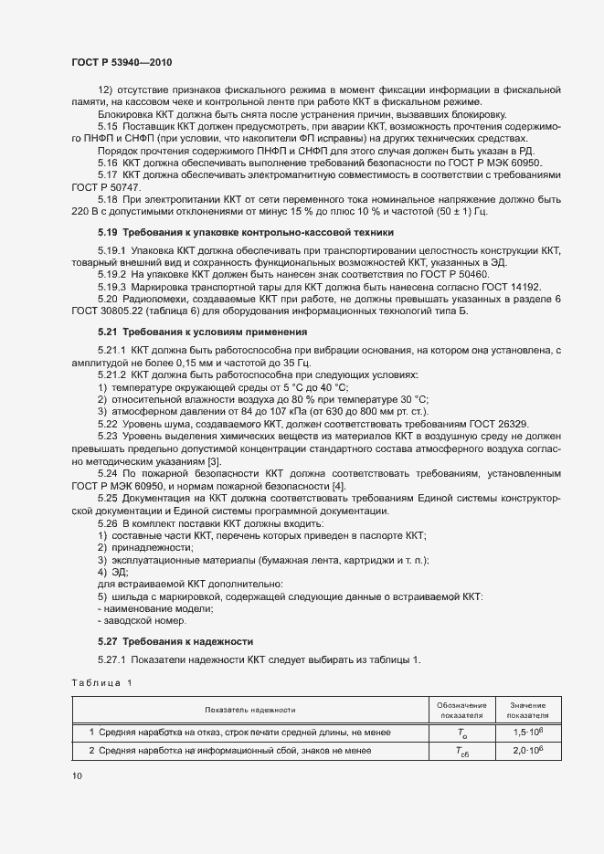 Страница 13 ГОСТ Р 53940-2010