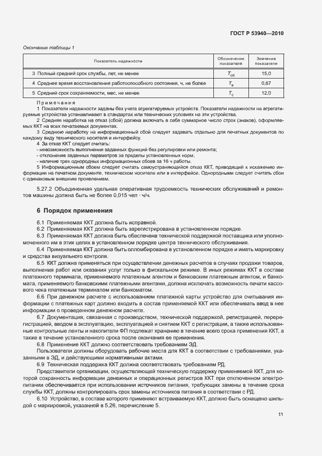 Страница 14 ГОСТ Р 53940-2010