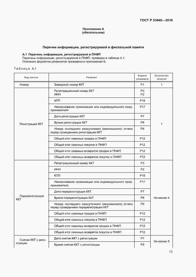 Страница 16 ГОСТ Р 53940-2010