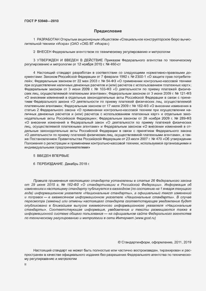 Страница 2 ГОСТ Р 53940-2010