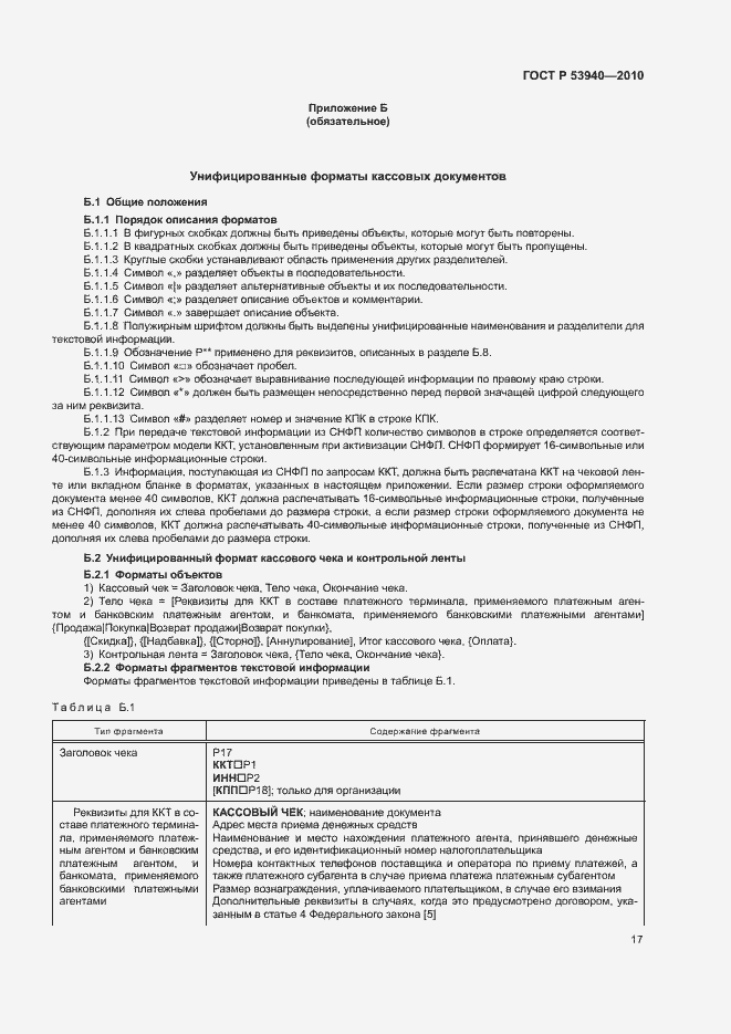 Страница 20 ГОСТ Р 53940-2010