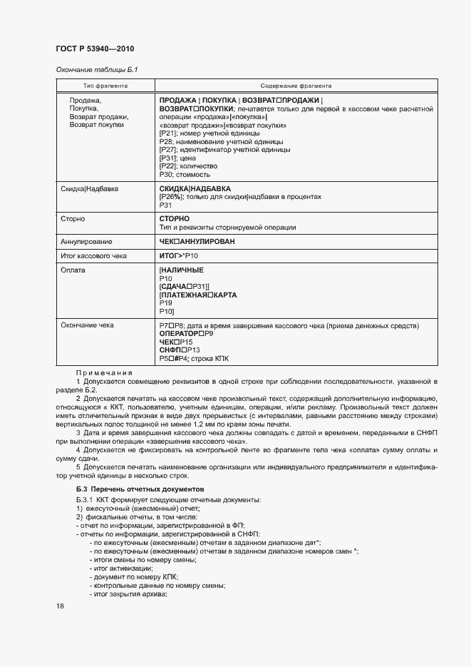 Страница 21 ГОСТ Р 53940-2010