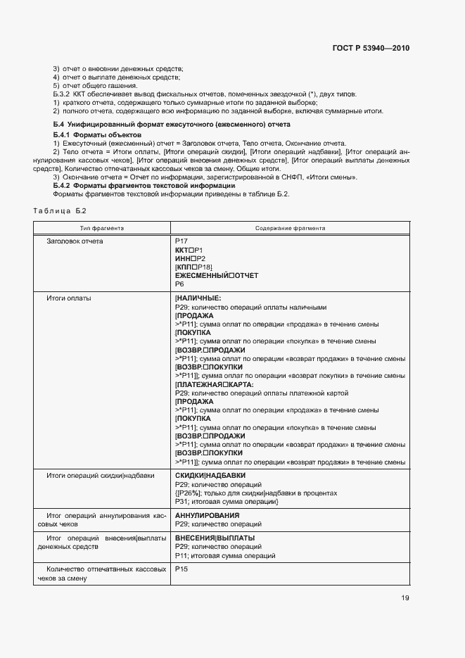 Страница 22 ГОСТ Р 53940-2010