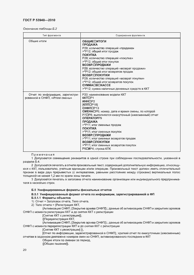Страница 23 ГОСТ Р 53940-2010