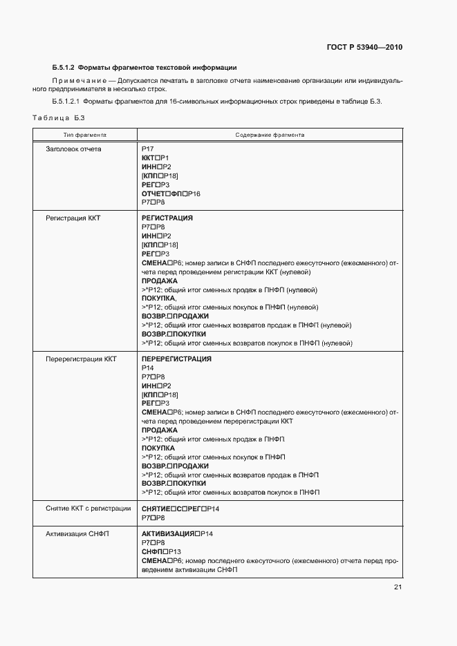 Страница 24 ГОСТ Р 53940-2010