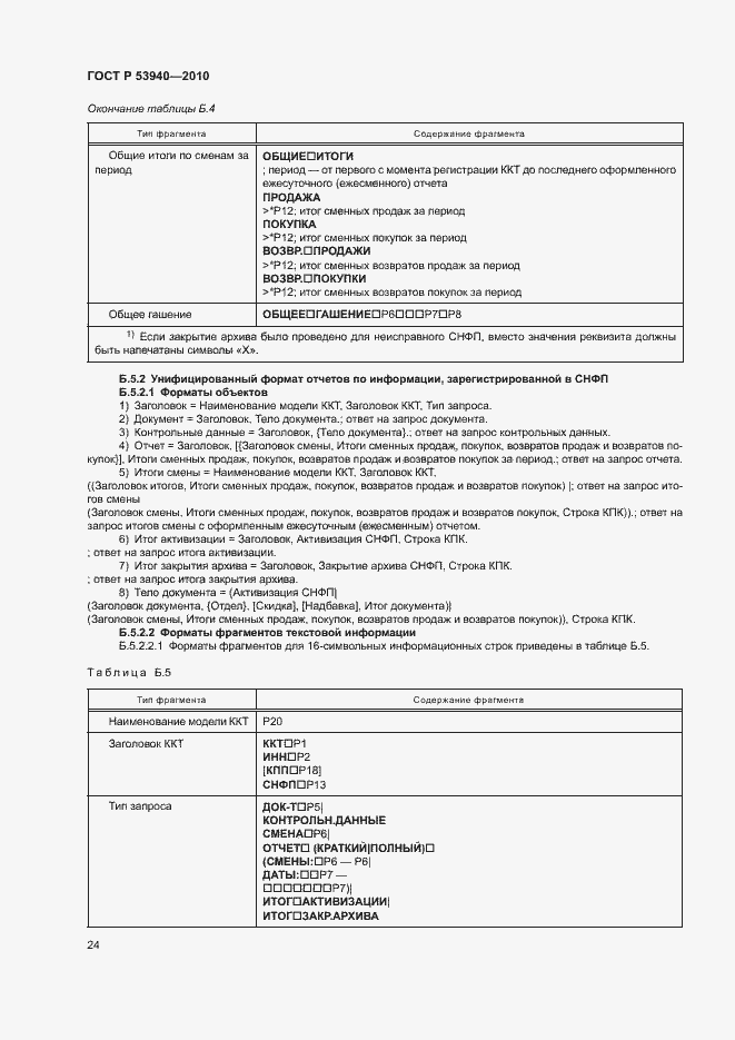 Страница 27 ГОСТ Р 53940-2010