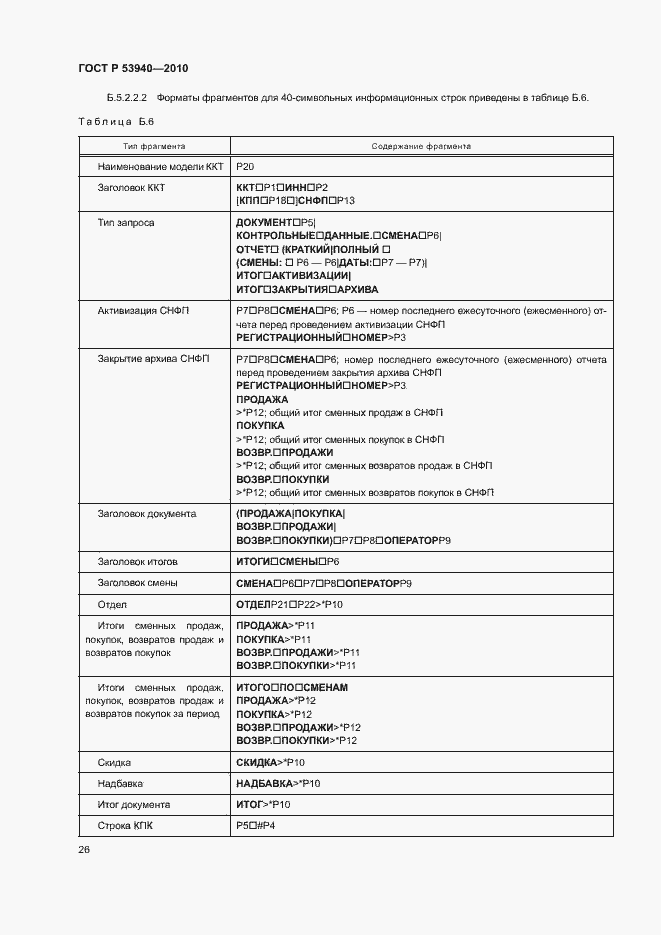 Страница 29 ГОСТ Р 53940-2010