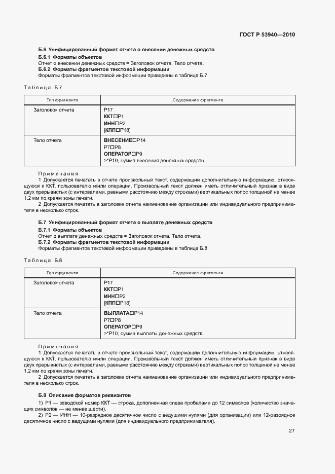 Страница 30 ГОСТ Р 53940-2010