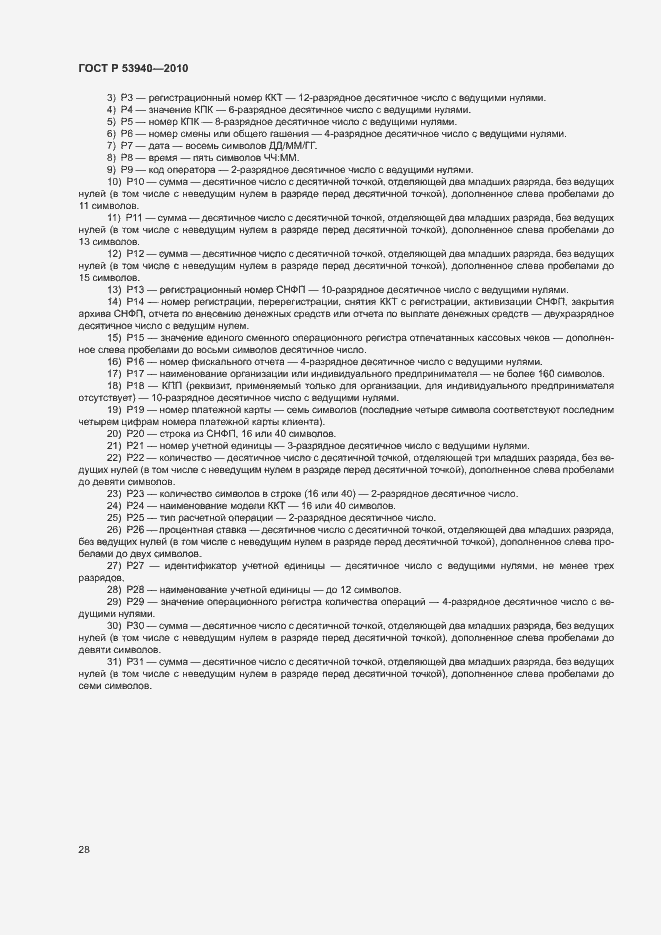 Страница 31 ГОСТ Р 53940-2010
