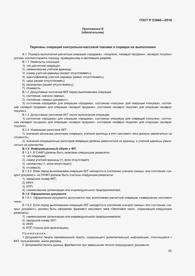 Страница 32 ГОСТ Р 53940-2010