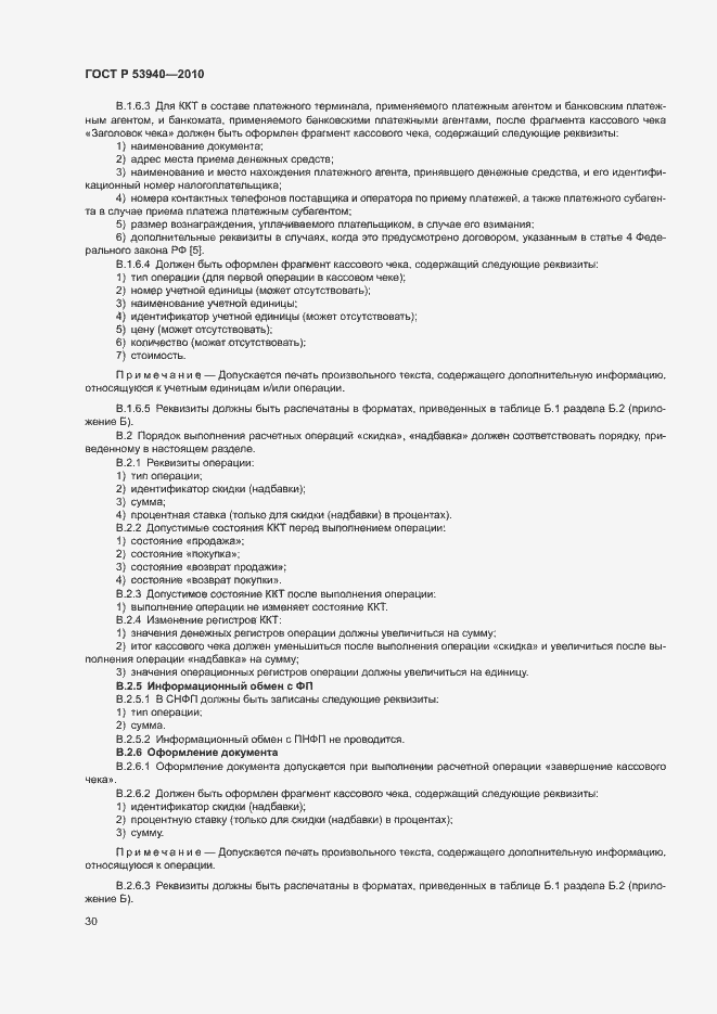 Страница 33 ГОСТ Р 53940-2010