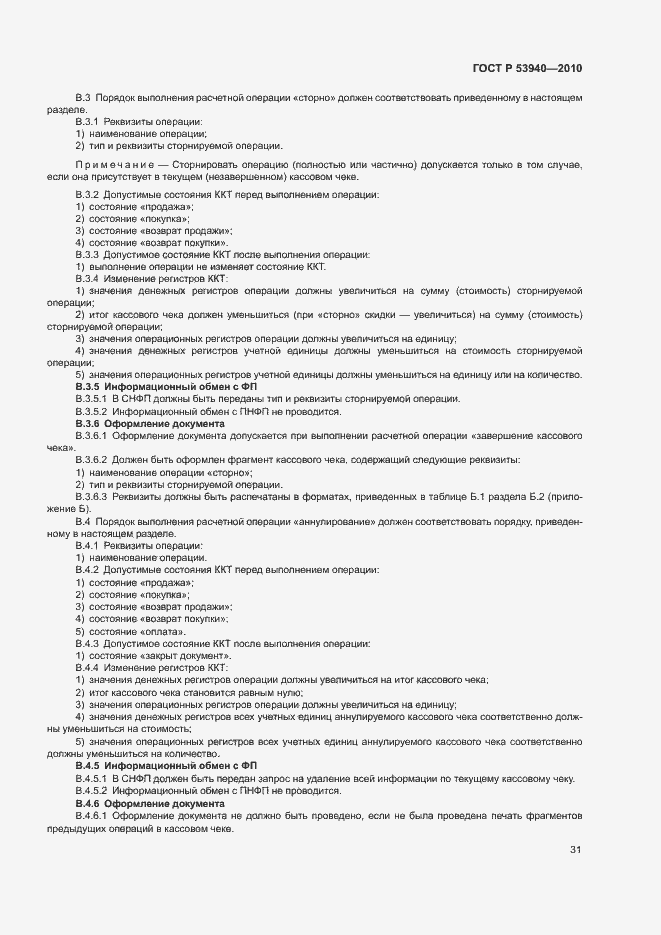 Страница 34 ГОСТ Р 53940-2010