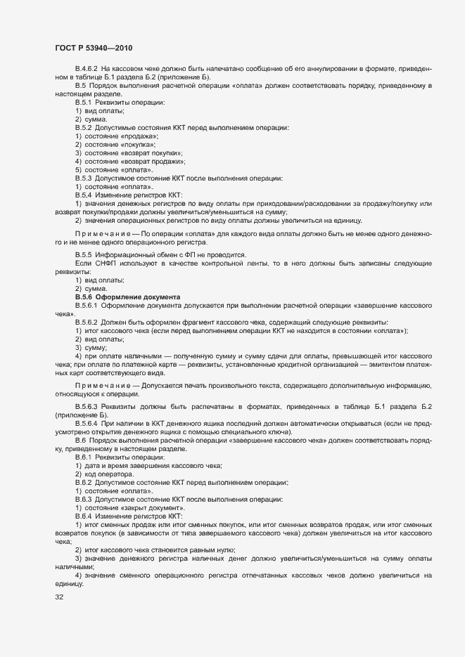 Страница 35 ГОСТ Р 53940-2010