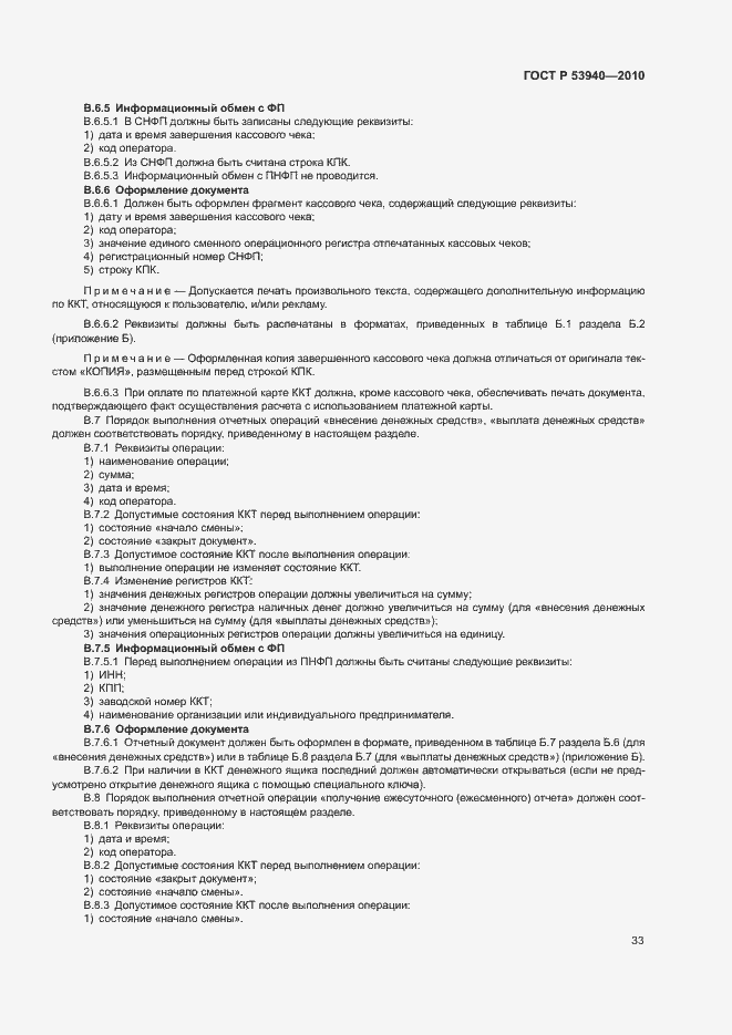 Страница 36 ГОСТ Р 53940-2010