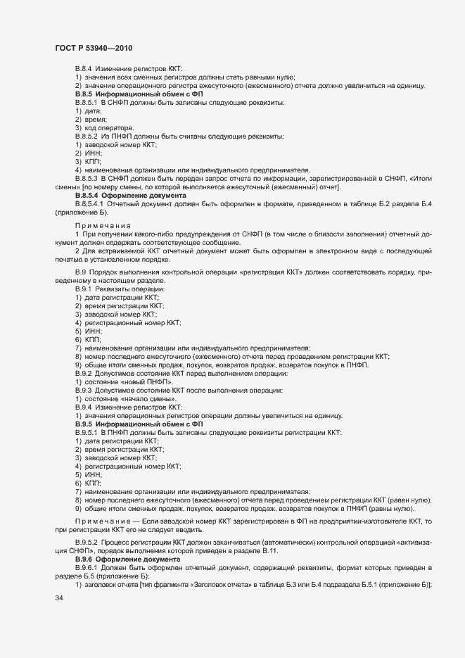 Страница 37 ГОСТ Р 53940-2010
