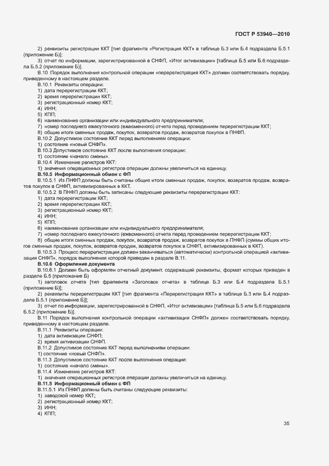 Страница 38 ГОСТ Р 53940-2010