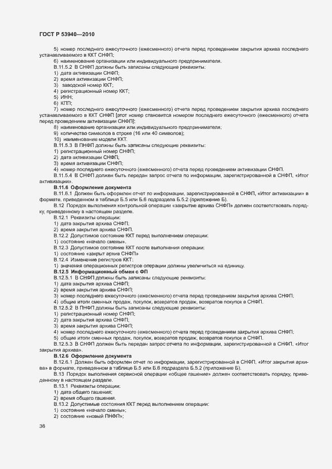 Страница 39 ГОСТ Р 53940-2010