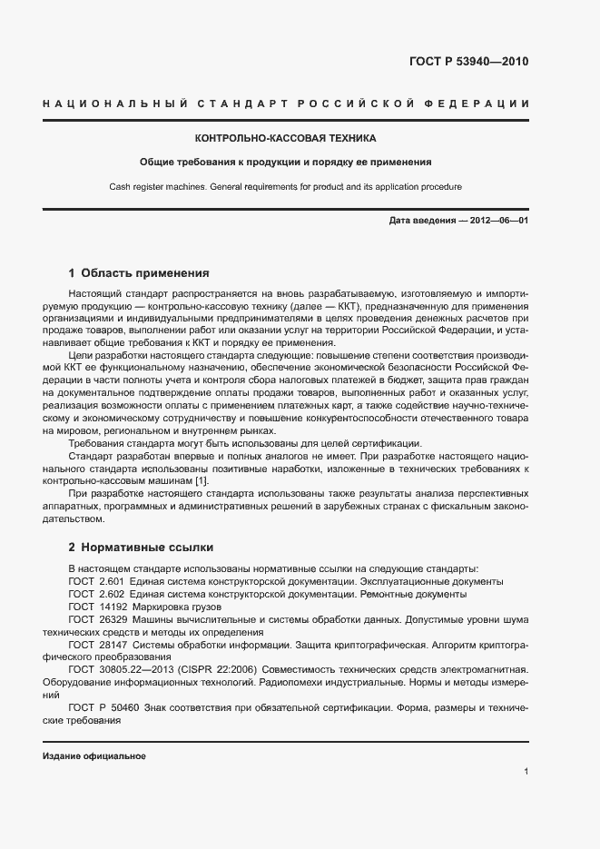 Страница 4 ГОСТ Р 53940-2010