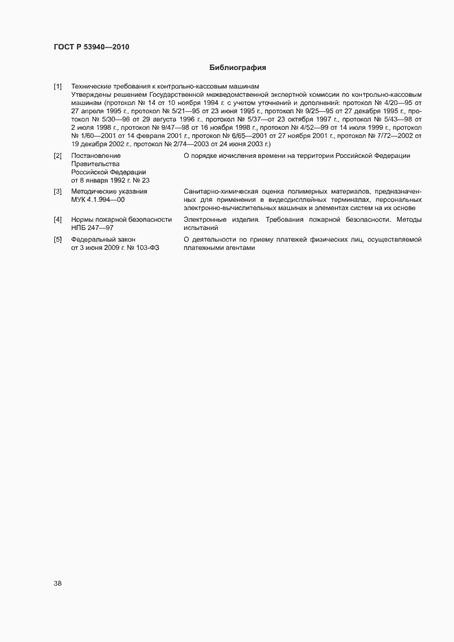 Страница 41 ГОСТ Р 53940-2010