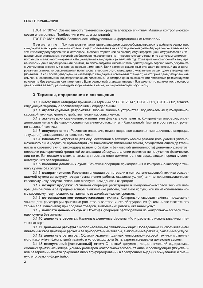 Страница 5 ГОСТ Р 53940-2010