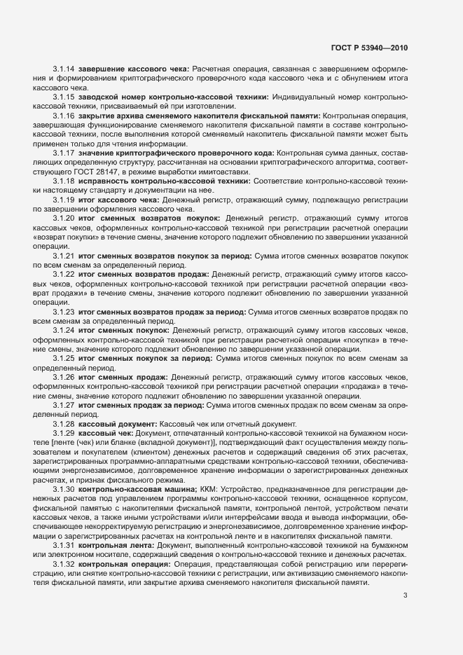 Страница 6 ГОСТ Р 53940-2010