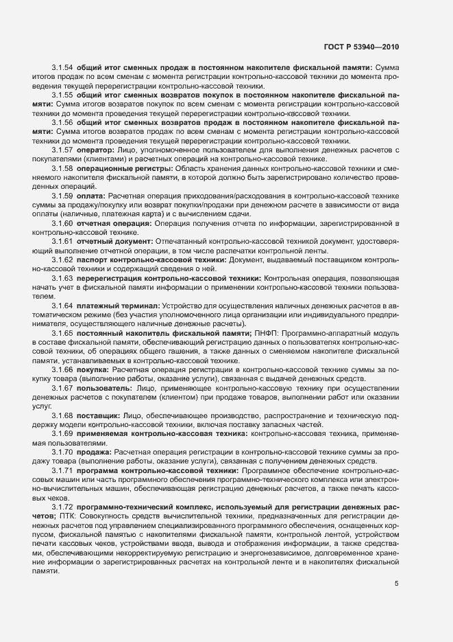 Страница 8 ГОСТ Р 53940-2010