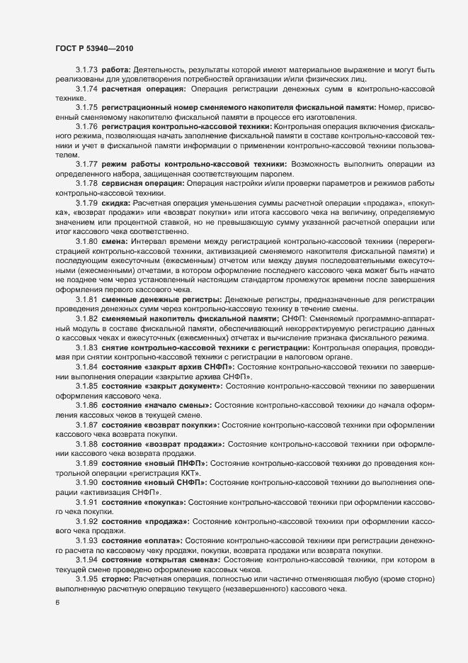 Страница 9 ГОСТ Р 53940-2010