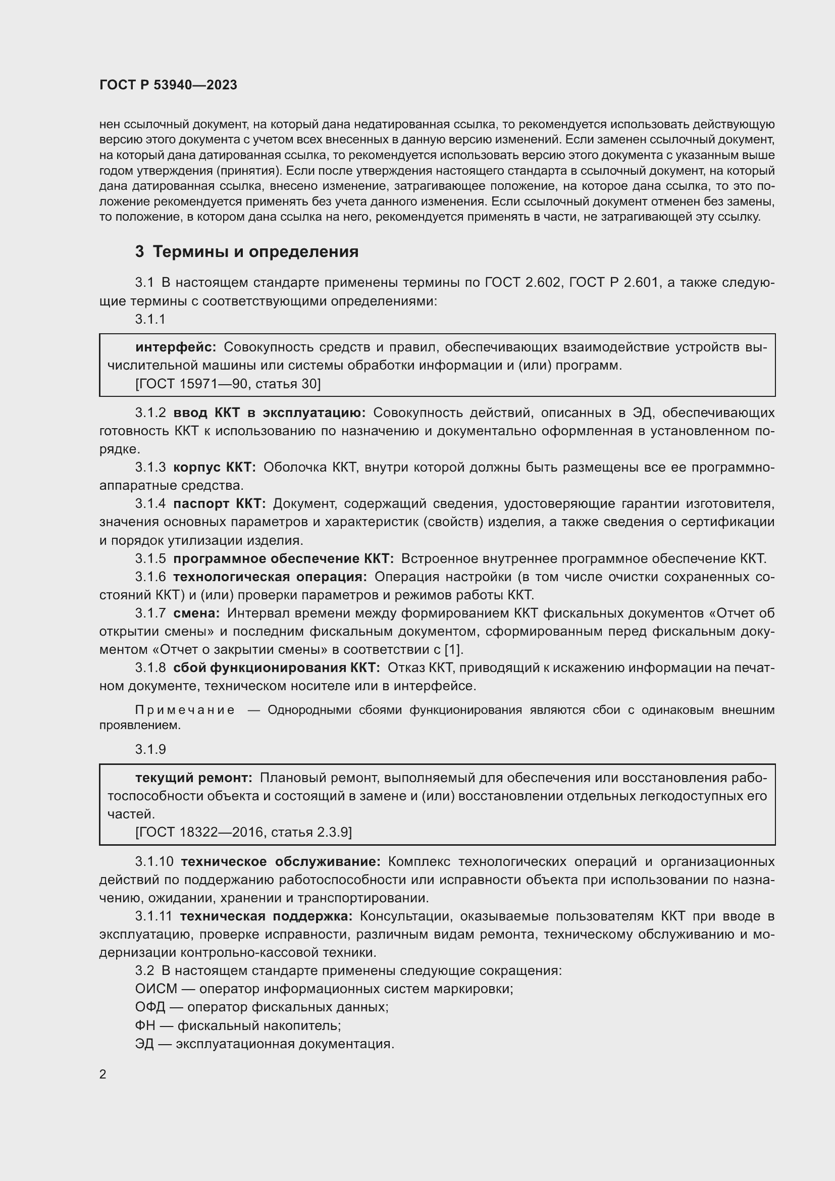 Страница 4 ГОСТ Р 53940-2023