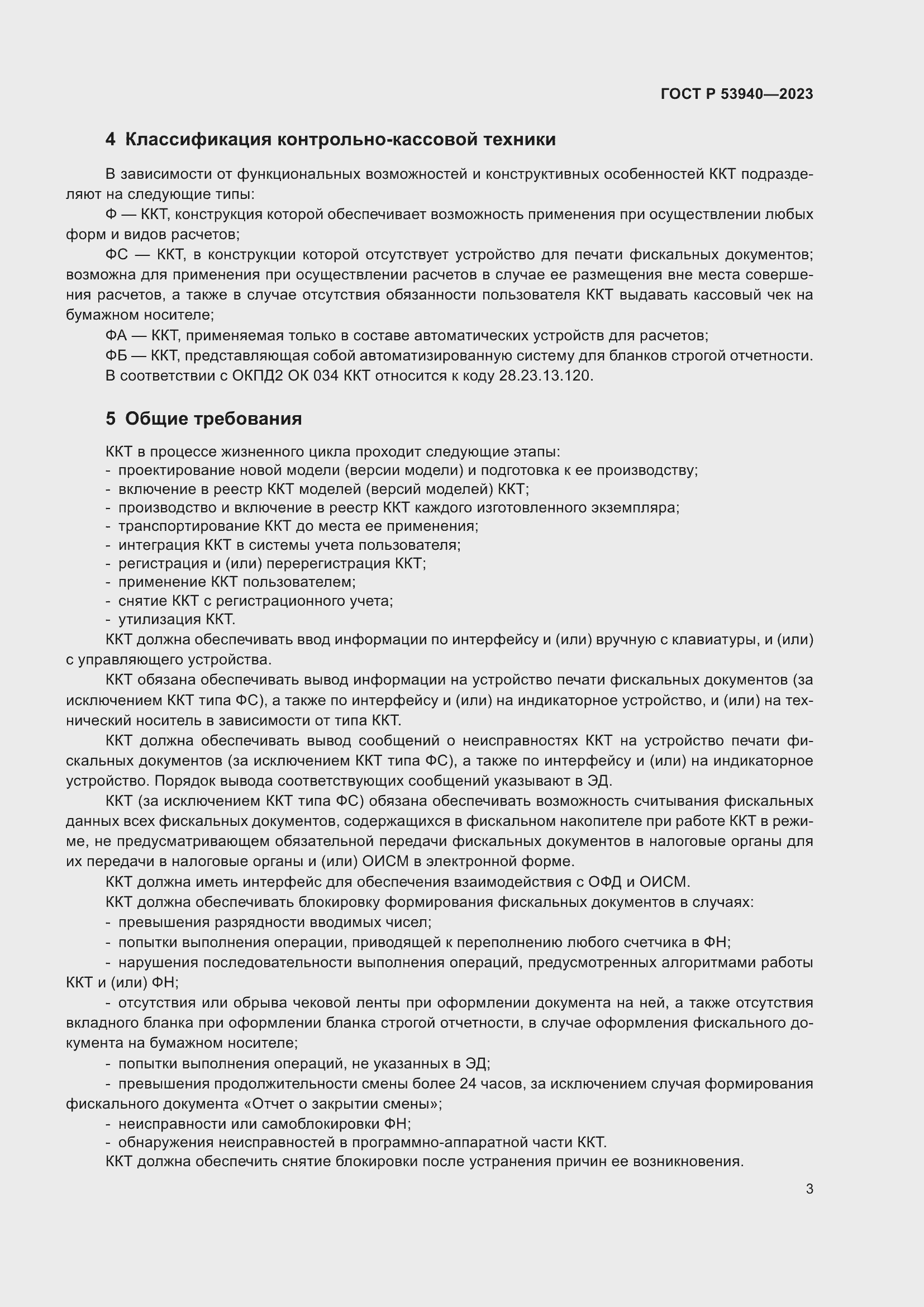 Страница 5 ГОСТ Р 53940-2023