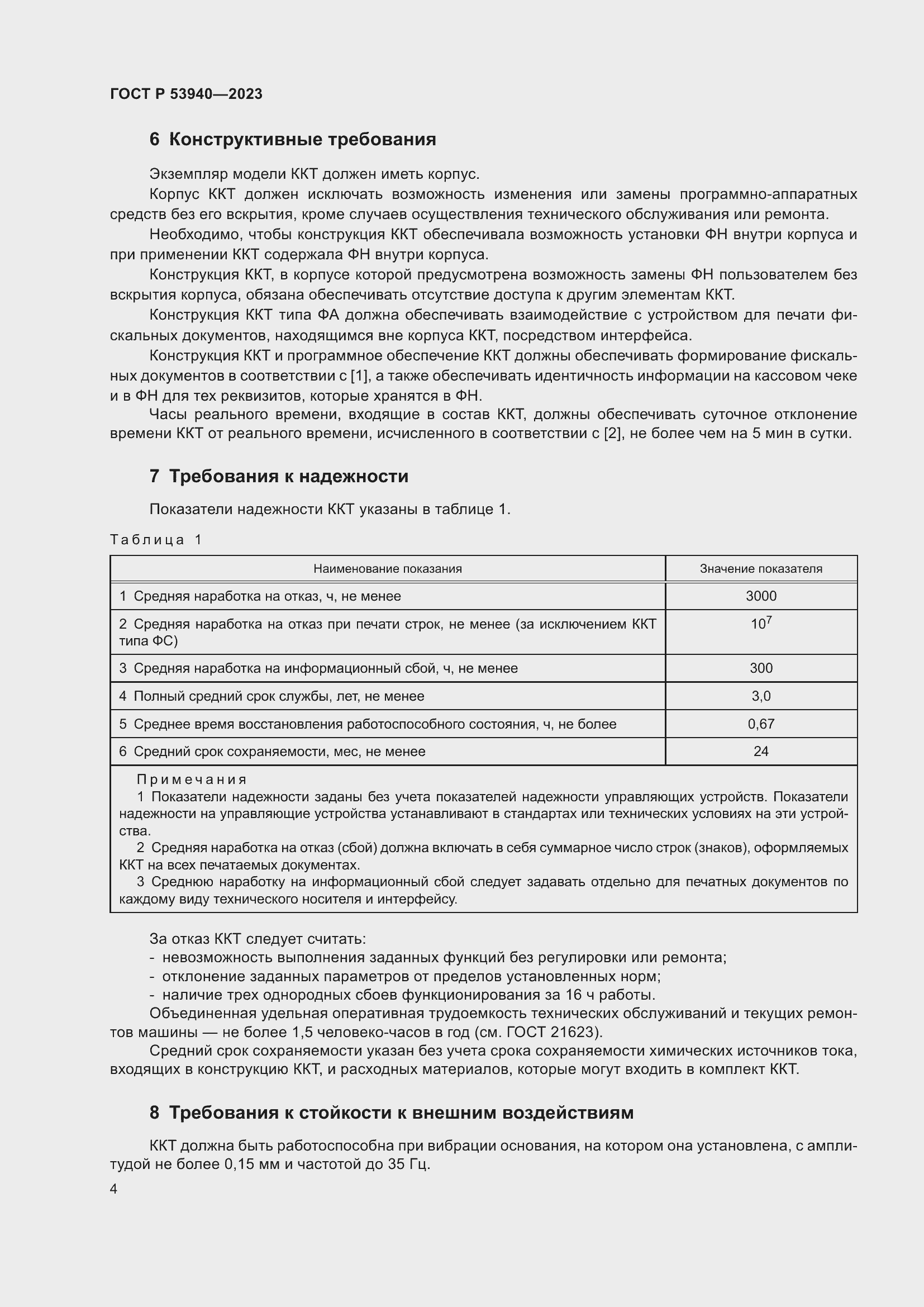 Страница 6 ГОСТ Р 53940-2023