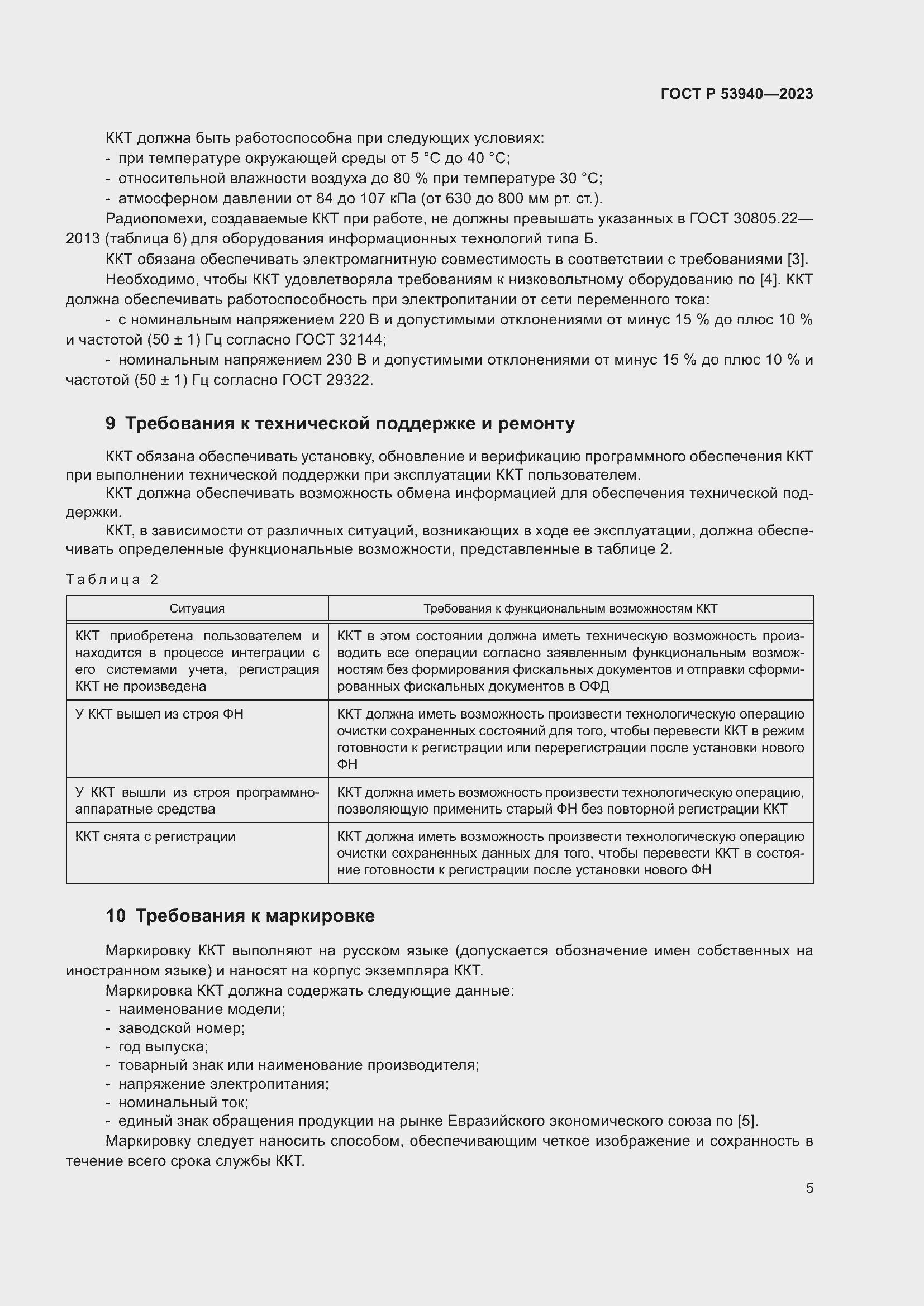 Страница 7 ГОСТ Р 53940-2023