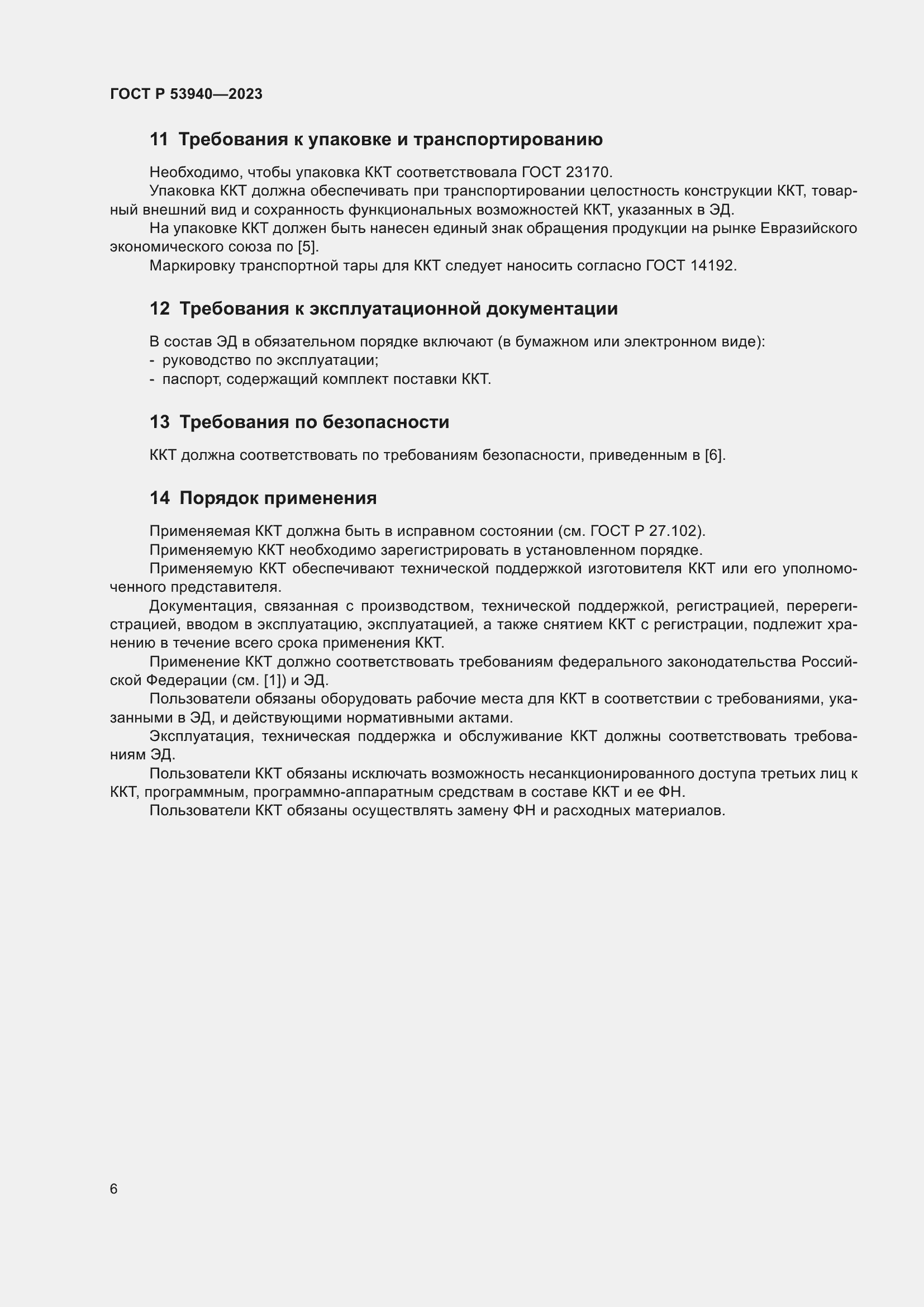 Страница 8 ГОСТ Р 53940-2023