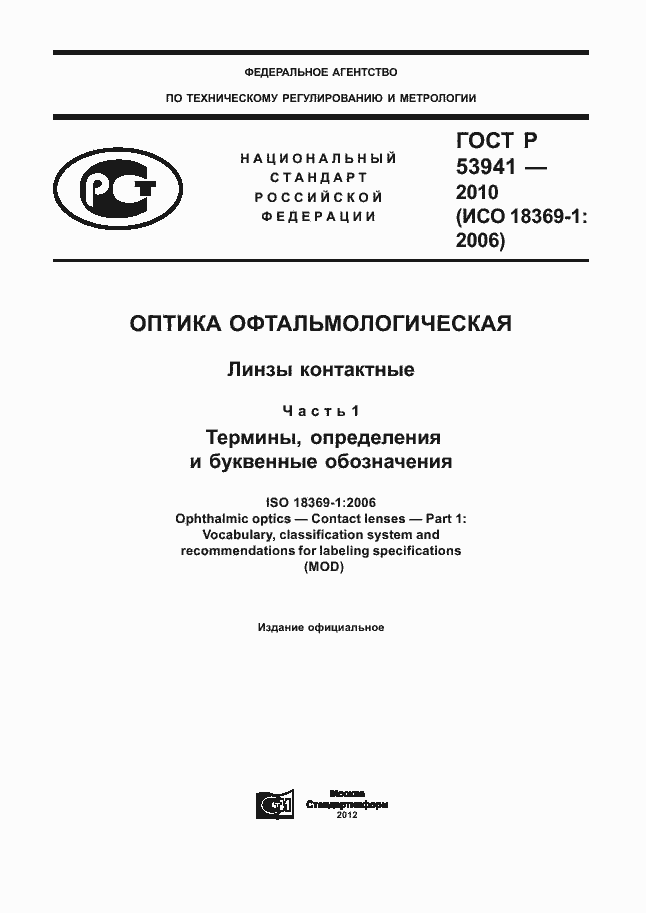 Страница 1 ГОСТ Р 53941-2010