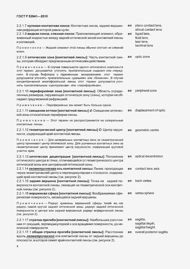 Страница 10 ГОСТ Р 53941-2010