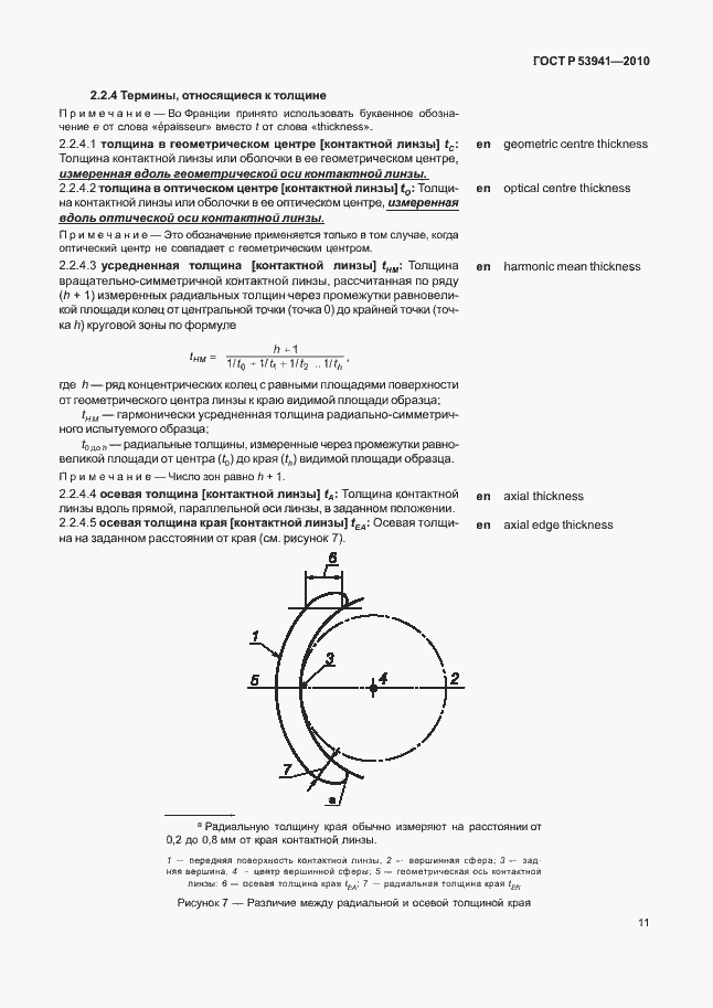 Страница 17 ГОСТ Р 53941-2010
