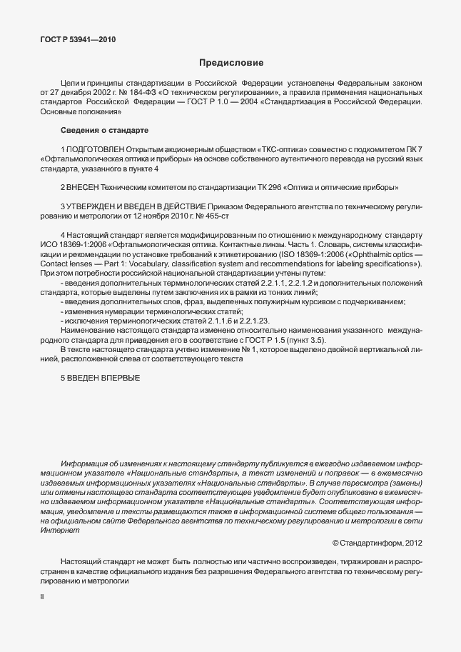 Страница 2 ГОСТ Р 53941-2010