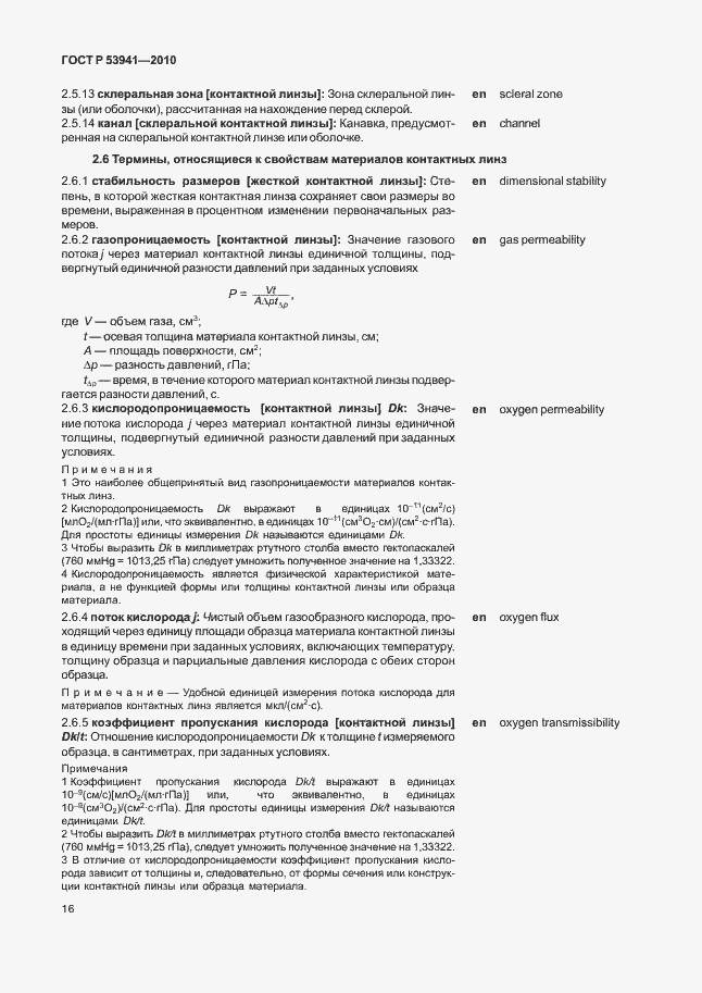 Страница 22 ГОСТ Р 53941-2010