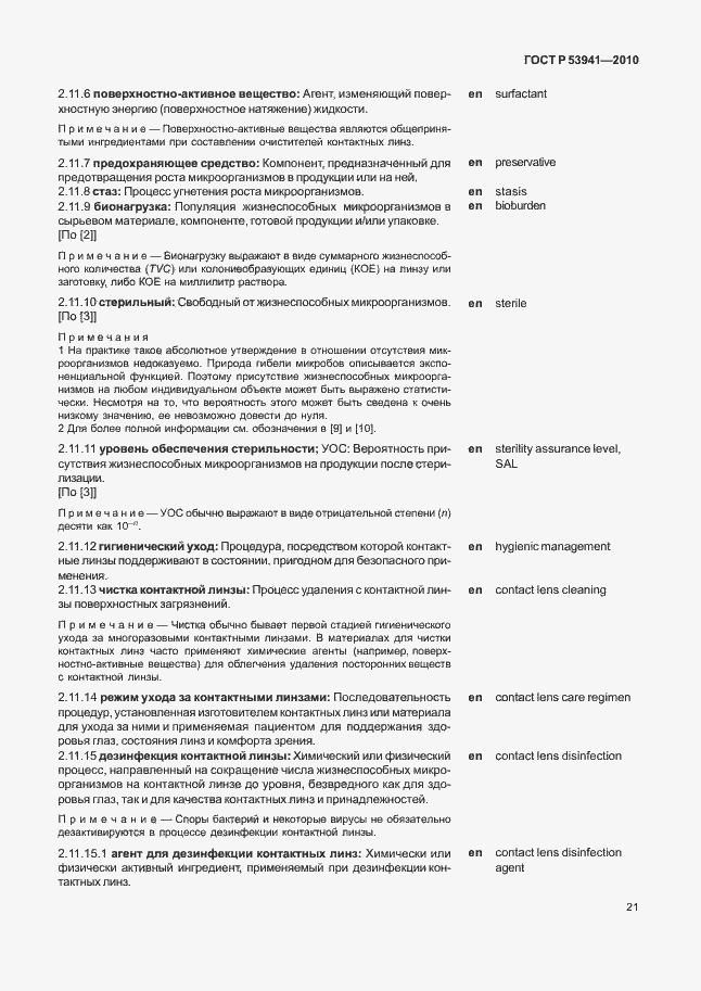 Страница 27 ГОСТ Р 53941-2010