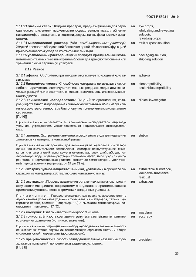 Страница 29 ГОСТ Р 53941-2010