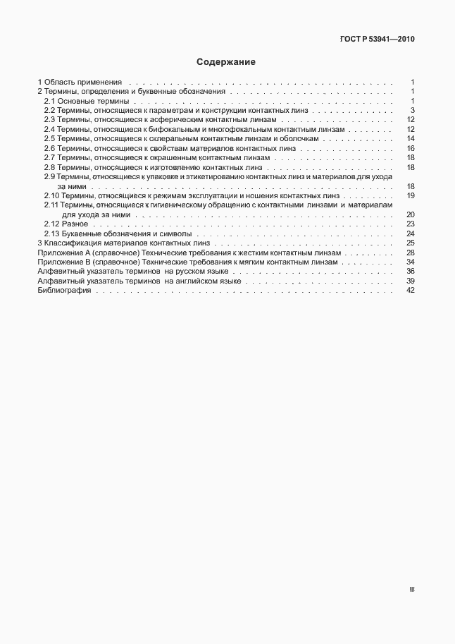 Страница 3 ГОСТ Р 53941-2010