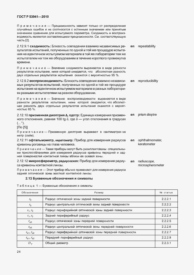 Страница 30 ГОСТ Р 53941-2010