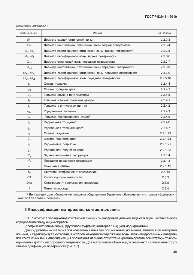 Страница 31 ГОСТ Р 53941-2010