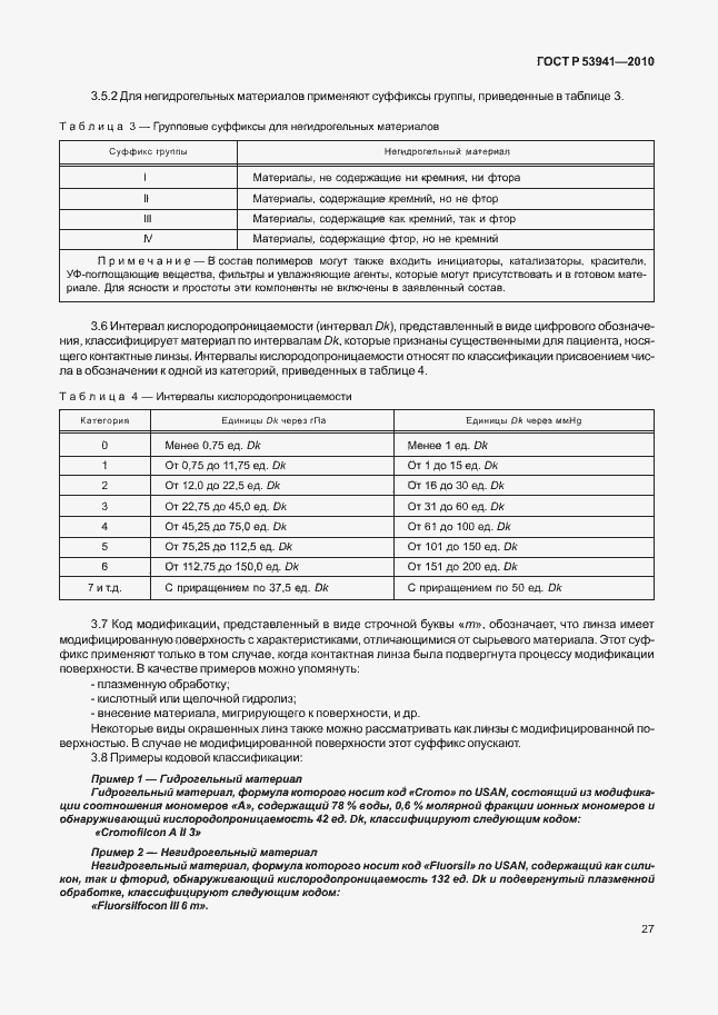 Страница 33 ГОСТ Р 53941-2010