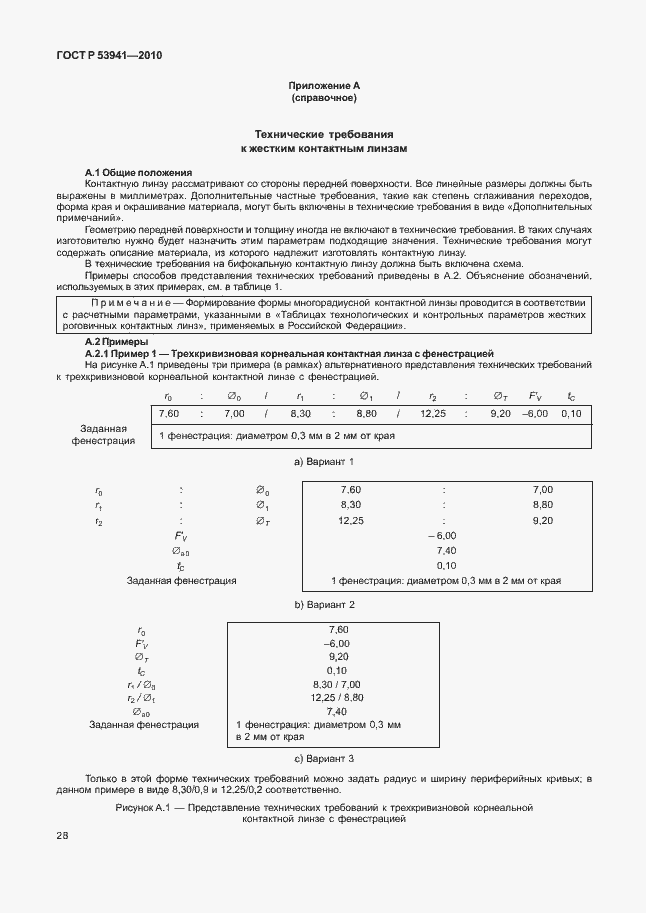 Страница 34 ГОСТ Р 53941-2010