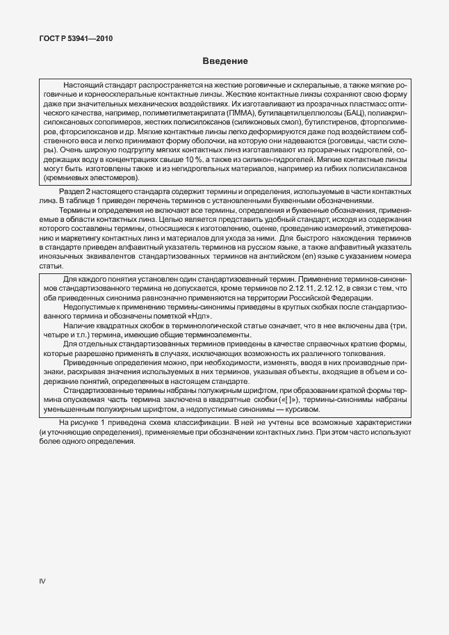 Страница 4 ГОСТ Р 53941-2010