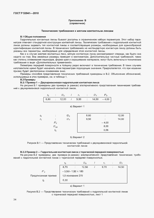 Страница 40 ГОСТ Р 53941-2010