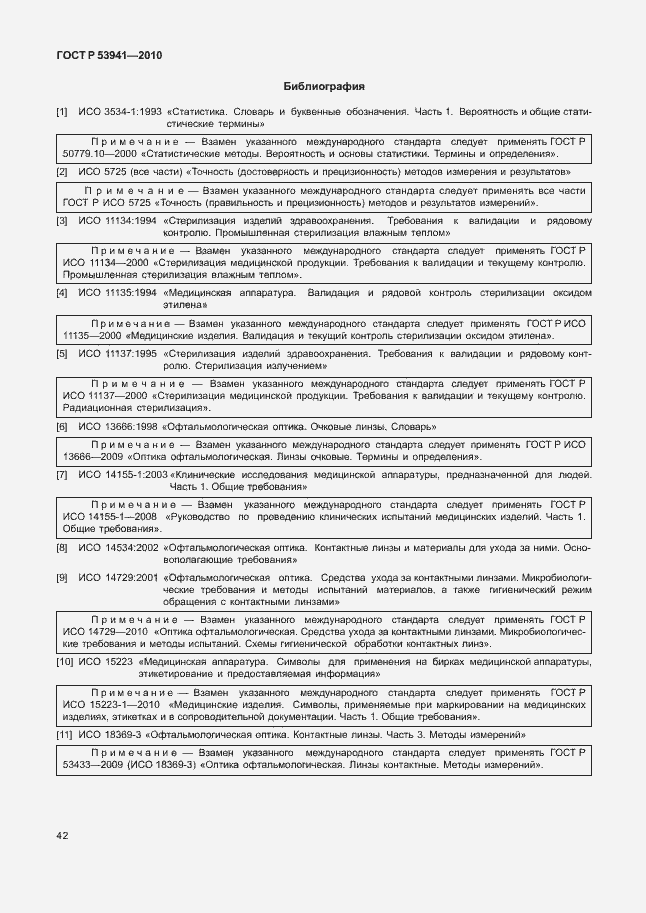 Страница 48 ГОСТ Р 53941-2010