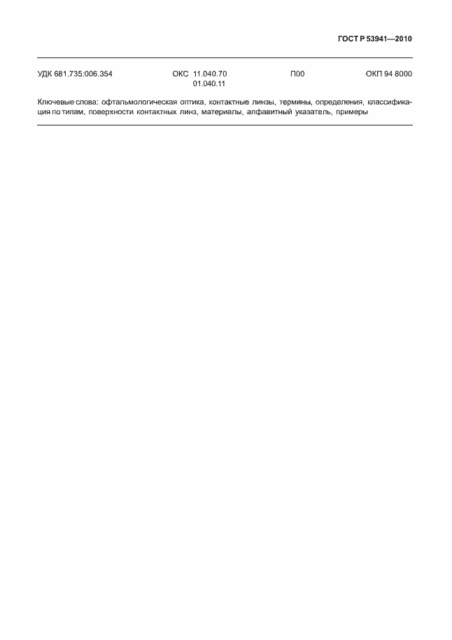 Страница 49 ГОСТ Р 53941-2010