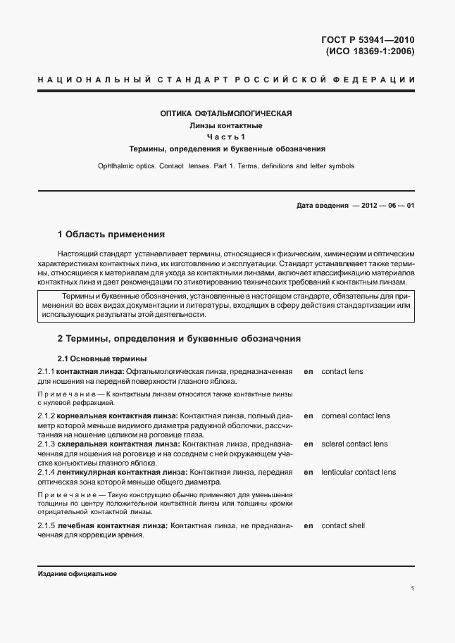 Страница 7 ГОСТ Р 53941-2010